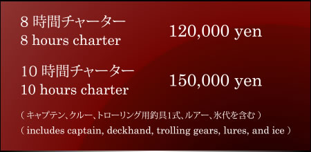 オフショア・ビッグゲーム トローリング料金表