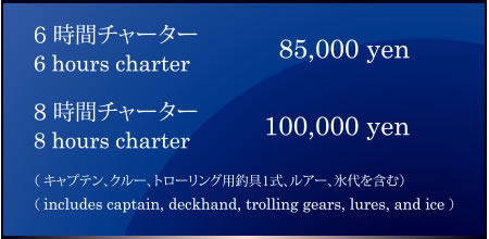 オフショア・ライトゲーム トローリング料金表