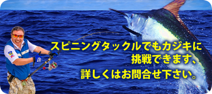 スピニングタックルでもカジキに挑戦できます、詳しくはお問合せ下さい。